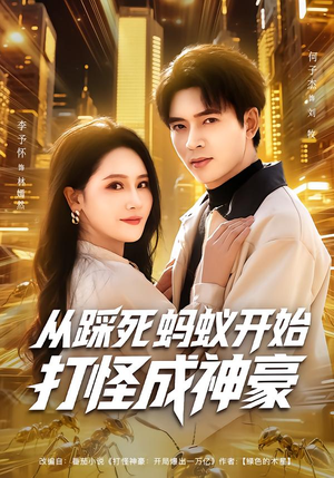 从踩死蚂蚁开始打怪成神豪(80集) 从踩死蚂蚁开始打怪成神豪(80集)集免费看短剧
