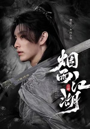 烟雨江湖（82集）火爆短剧抢先看