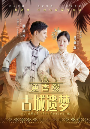 逆香缘古城遗梦（66集）在线观看完整版