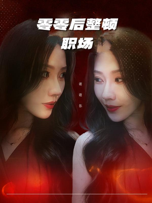 零零后整顿职场（30集）短剧热播推荐