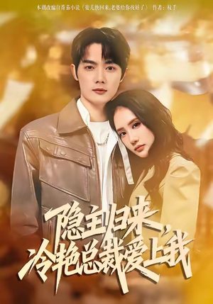 隐主归来,冷艳总裁爱上我(81集) 隐主归来,冷艳总裁爱上我(81集)分享好看短剧