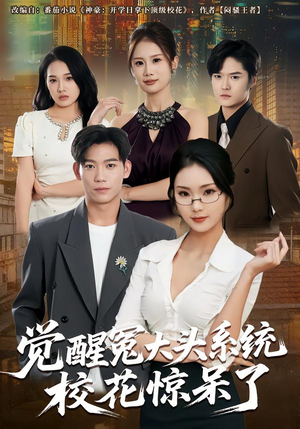 觉醒冤大头系统校花惊呆了（80集）剧好看短剧推荐