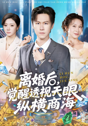 离婚后，觉醒透视天眼纵横商海（70集）精彩片段