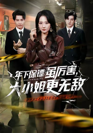 年下保镖虽厉害,大小姐更无敌(62集) 年下保镖虽厉害,大小姐更无敌(62集)爱上了这部剧了