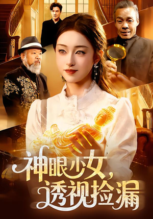 神眼少女，透视捡漏（103集）短剧热门推荐