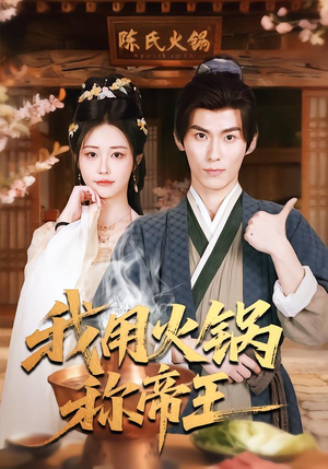 我用火锅称帝王（65集）在哪个平台看