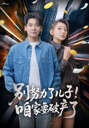 别努力了儿子！咱家要破产了（73集）短剧热门分享