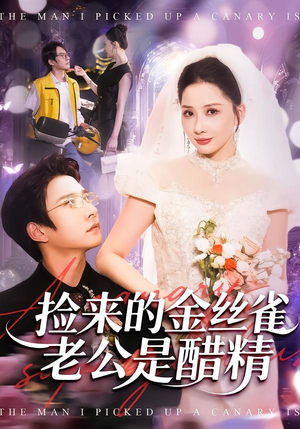 捡来的金丝雀老公是醋精（129集）独家内容免费看