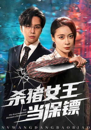 杀猪女王当保镖(60集) 杀猪女王当保镖(60集)夸克网盘观看
