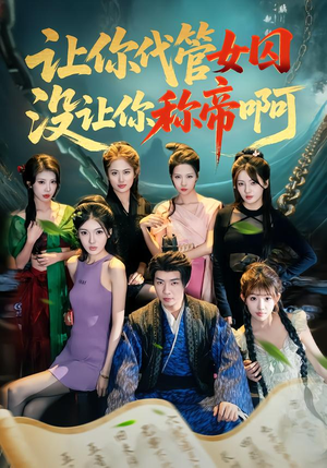 让你代管女囚,没让你称帝啊(80集) 让你代管女囚,没让你称帝啊(80集)短剧追到爽