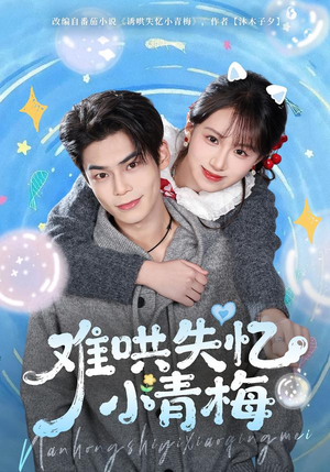 难哄失忆小青梅（75集）热播短剧全集看