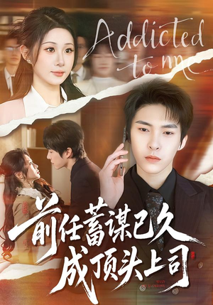 前任蓄谋已久成顶头上司（70集）短剧前十排行榜