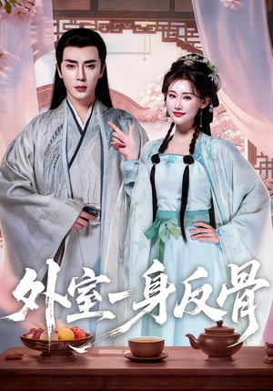 外室一身反骨（60集）免费全集短剧