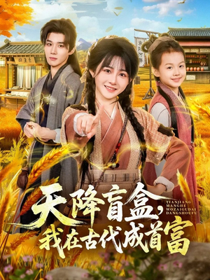 天降盲盒，我在古代成首富（80集）短剧太好看了吧