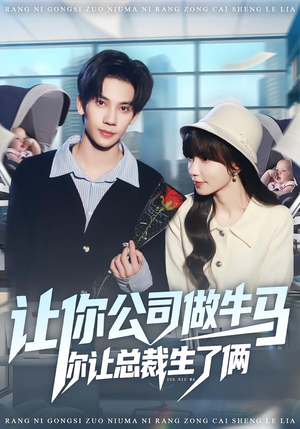 让你公司做牛马你让总裁生了俩（90集）热门短剧追不停