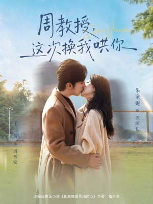 周教授，这次换我哄你（79集）好看的短剧电影