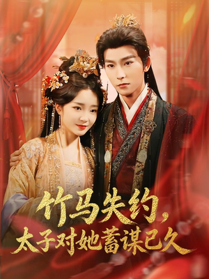 竹马失约,太子对她蓄谋已久(95集) 竹马失约,太子对她蓄谋已久(95集)在哪看是免费的