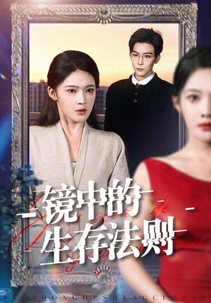 镜中的生存法则（93集）短剧排行榜
