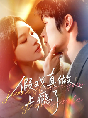 假戏真做上瘾了(60集) 假戏真做上瘾了(60集)直接看到大结局