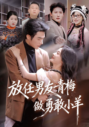 放任男友青梅做勇敢小羊（83集）好短剧分享