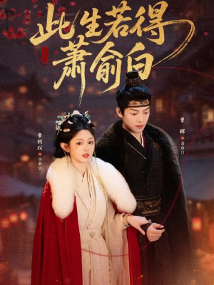 此生若得萧俞白(53集) 此生若得萧俞白(53集)精彩短剧热播中