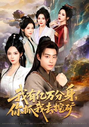 我有亿万分身，你抓我去挖矿（81集）最后一集