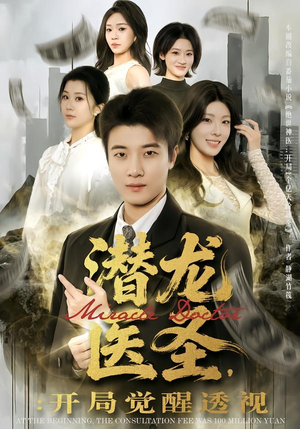 潜龙医圣，开局觉醒透视（81集）免费全集短剧