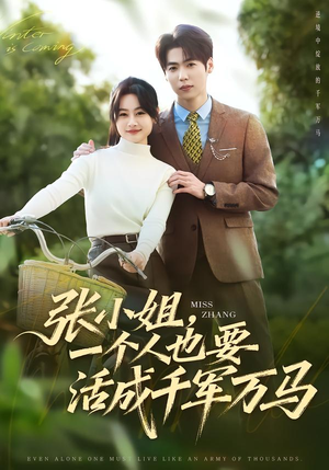 张小姐，一个人也要活成千军万马（60集）分享好看短剧