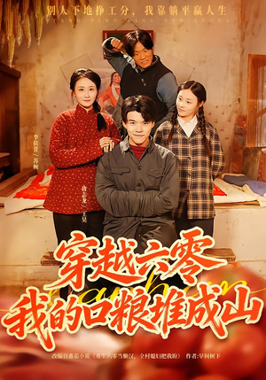 穿越六零，我的口粮堆成山（77集）短剧免费看