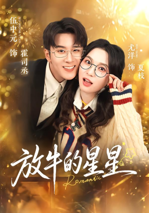 放牛的星星（74集）最后的大结局