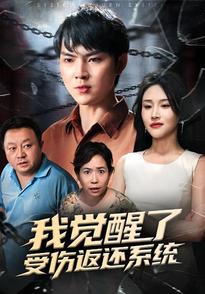 我觉醒了受伤返还系统（60集）短剧上热门
