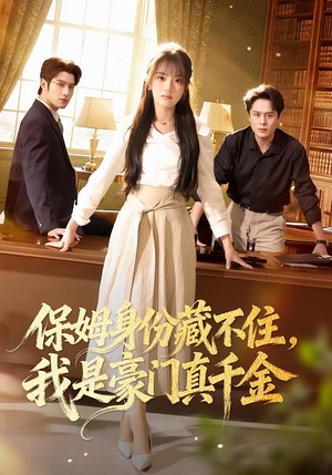 保姆身份藏不住,我是豪门真千金(66集) 保姆身份藏不住,我是豪门真千金(66集)爆火短剧抢先看