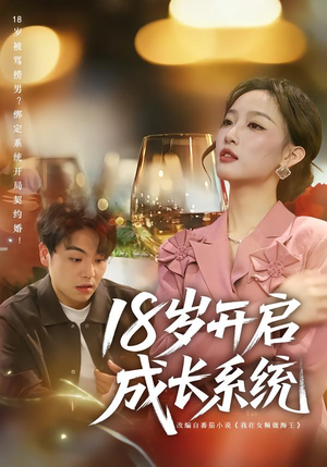 18岁开启成长系统（80集）在哪里可以全集