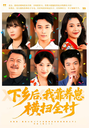 下乡后，我靠养崽横扫全村（70集）追短剧关注我