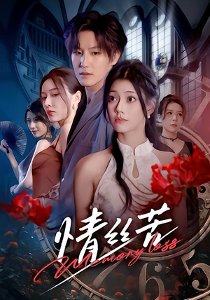 情丝苦（75集）短剧热门推荐