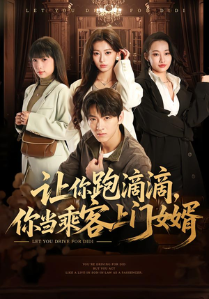 让你跑滴滴，你当乘客上门女婿（71集）每日分享短剧