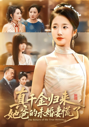 真千金归来，她爸的未婚妻慌了（78集）热门短剧追到爽