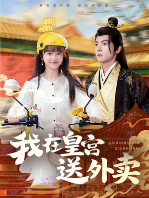 我在皇宫送外卖(79集) 我在皇宫送外卖(79集)短剧