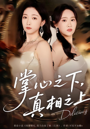 掌心之下，真相之上（60集）短剧全集免费看