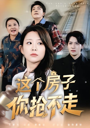 这个房子你抢不走(75集) 这个房子你抢不走(75集)在哪个app能看