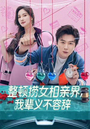 整顿捞女相亲界，我辈义不容辞（82集）贝贝短剧分享