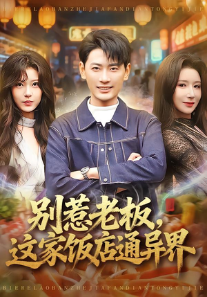 别惹老板，这家饭店通异界（81集）全季一次看完