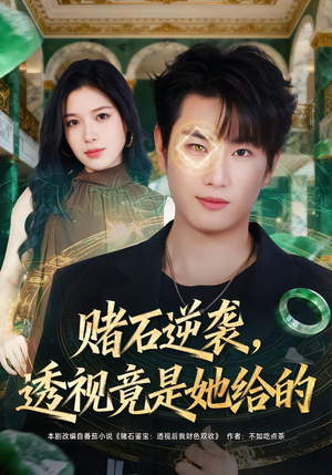 赌石逆袭，透视竟是她给的（77集）爆款短剧追不停