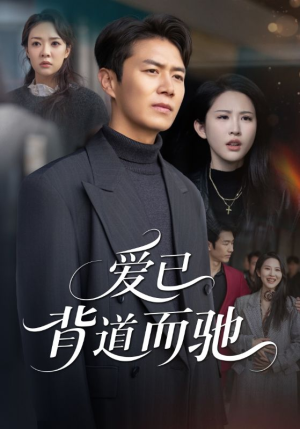 爱已背道而驰(70集) 爱已背道而驰(70集)追短剧太上头了