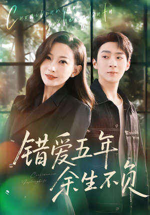 错爱五年，余生不负（60集）短剧推荐来了