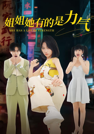 姐姐她有的是力气（82集）免费短剧完整版