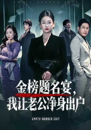 金榜题名宴,我让老公净身出户(45集) 金榜题名宴,我让老公净身出户(45集)熬夜追短剧