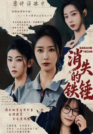 消失的铁锤(55集) 消失的铁锤(55集)热门短剧榜单