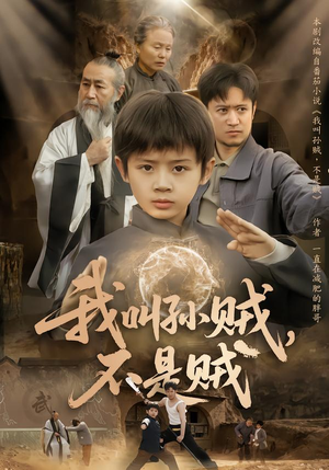 我叫孙贼，不是贼（80集）精彩短剧随心推