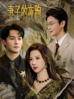 妻子的夜跑（43集）热播古装短剧